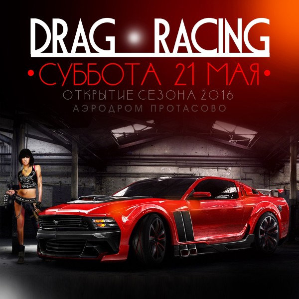 21 Мая Drag Racing Рязань 1 этап Рязань 2016